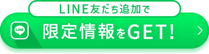 LINE友だち追加で限定情報をGET