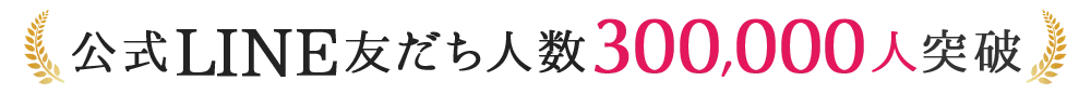 公式LINE友だち人数300,000人突破