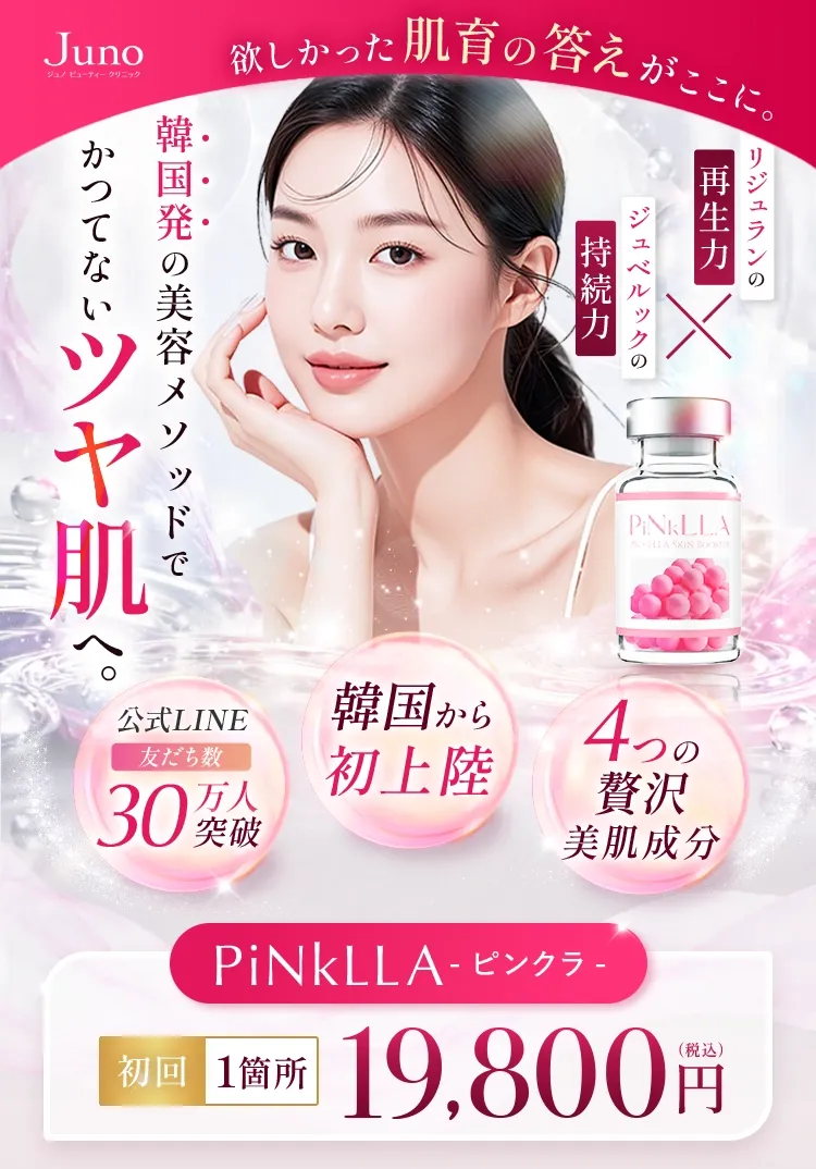 韓国発の美容メソッドでかつてないツヤ肌へ。PiNkLLA 初回1箇所19,800円(税込)