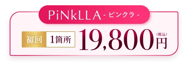 PiNkLLAピンクラ初回1部位19,800円（税込）
